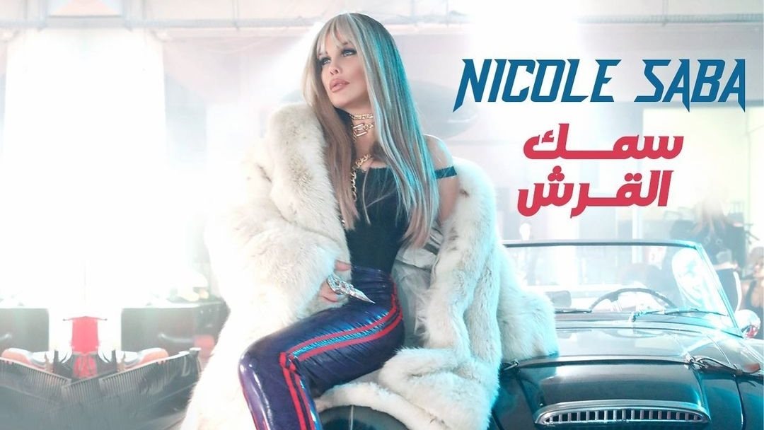 نيكول سابا