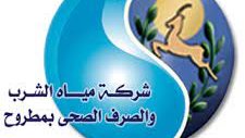شركة مياة الشرب والصرف الصحي بمطروح
