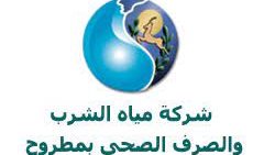 شركة مياة الشرب والصرف الصحي بمطروح