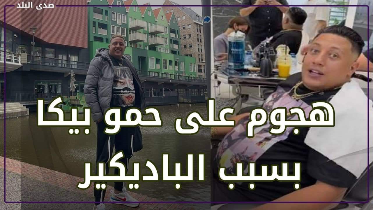 حمو بيكا 