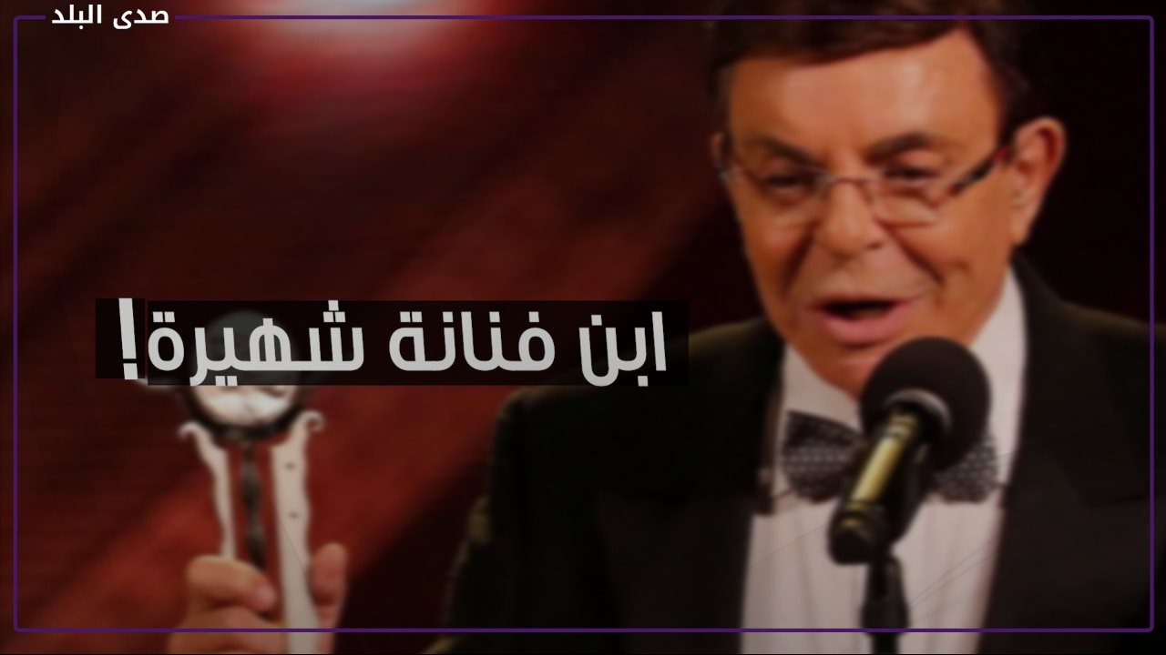 عنده ولد في السر .. تفاصيل جديدة في  البحث عن وريث لسمير