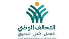  التحالف الوطني للعمل الأهلي التنموي