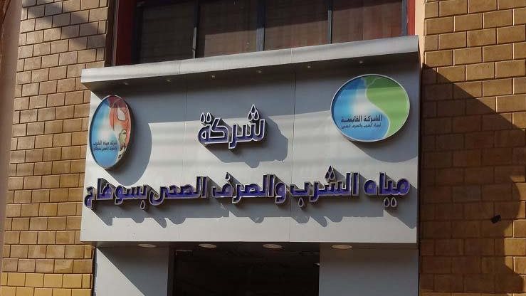 مياه الشرب والصرف الصحى بسوهاج