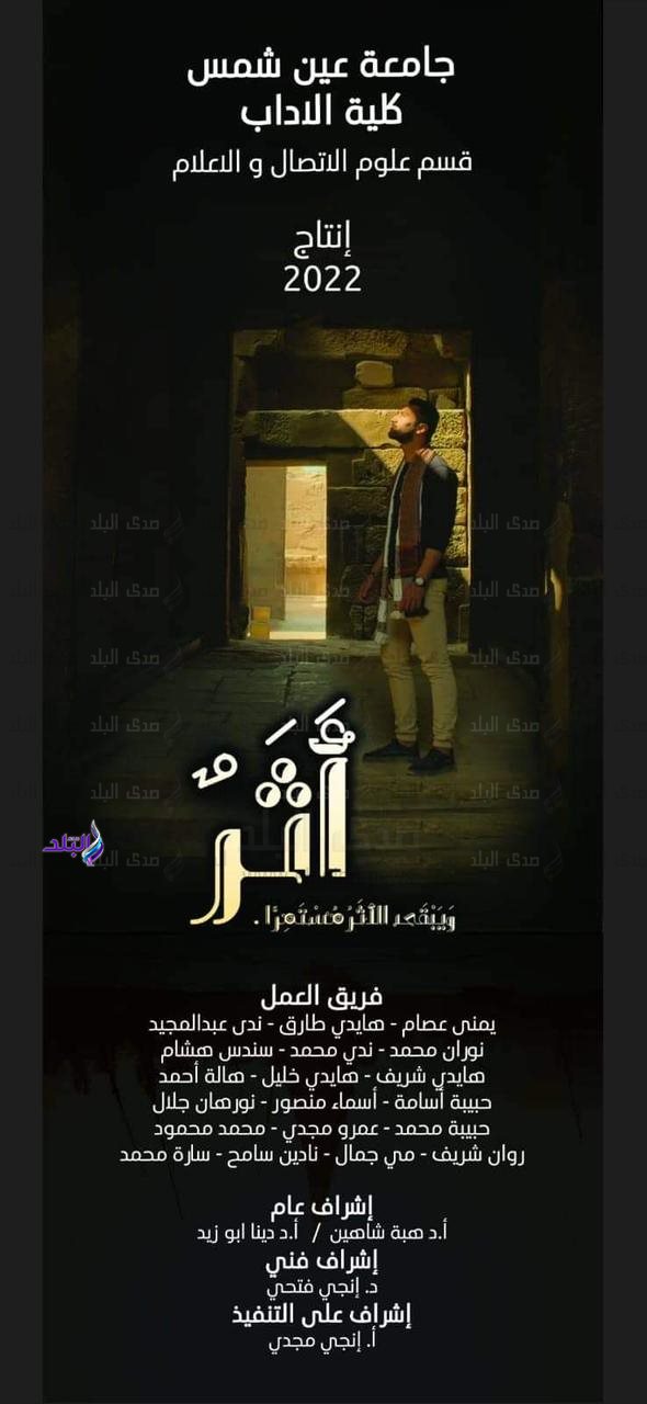 فريق فيلم وثائقي لآداب إعلام عين شمس
