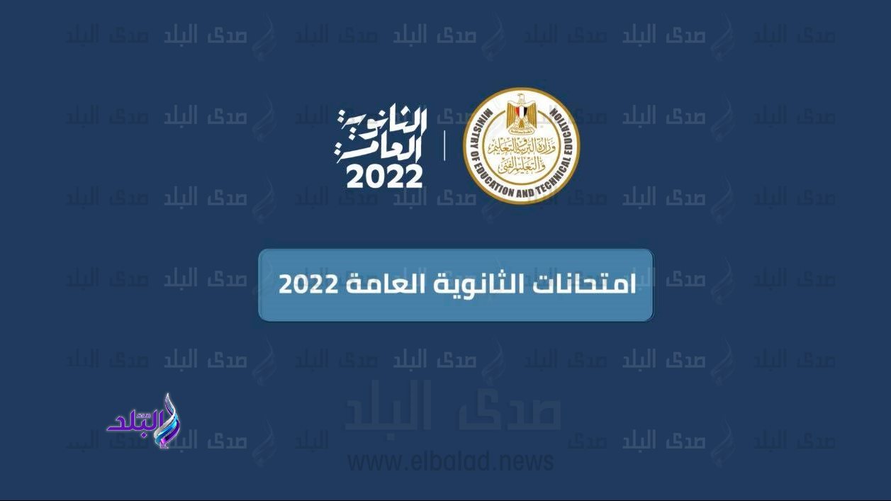 امتحانات الثانوية العامة 2022