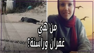  غفران وراسنة