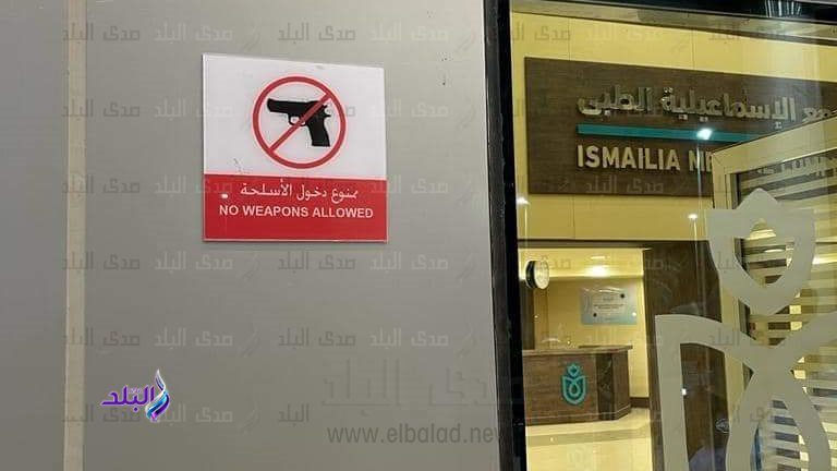 لافتات ممنوع دخول الأسلحة بمجمع الإسماعيلية الطبي 