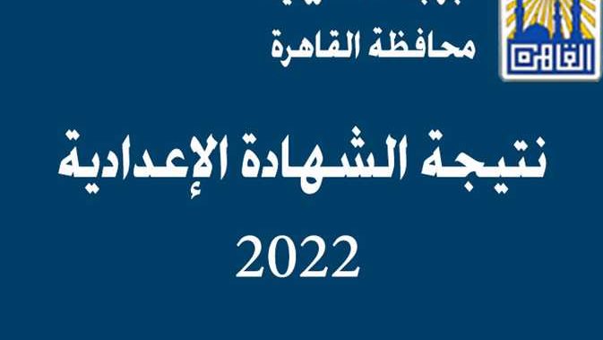 نتيجة الشاهدة الإعدادية 