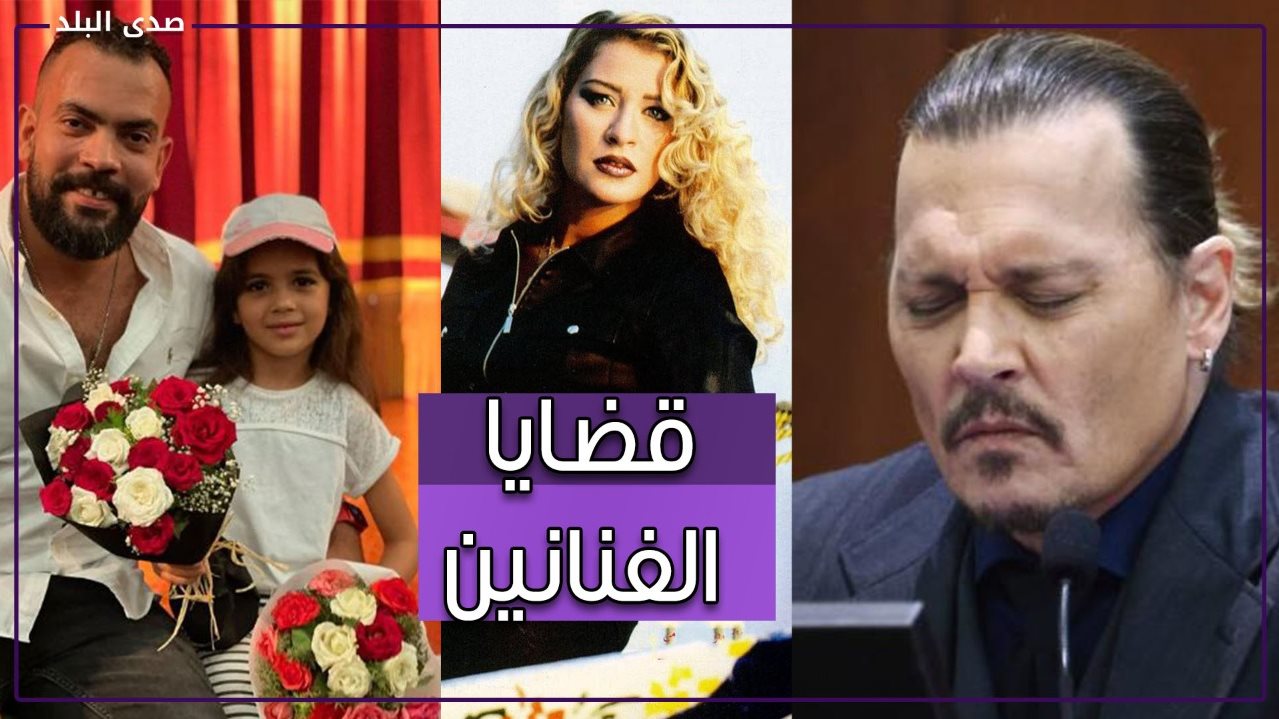 محاضر وقضايا ومنشورات .. نجوم في ساحات المحاكم