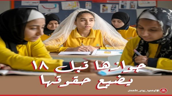 حملة "جوازها قبل ١٨ يضيع حقوقها"