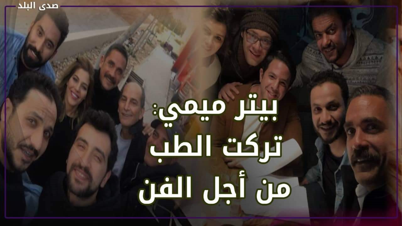 المخرج بيتر ميمي