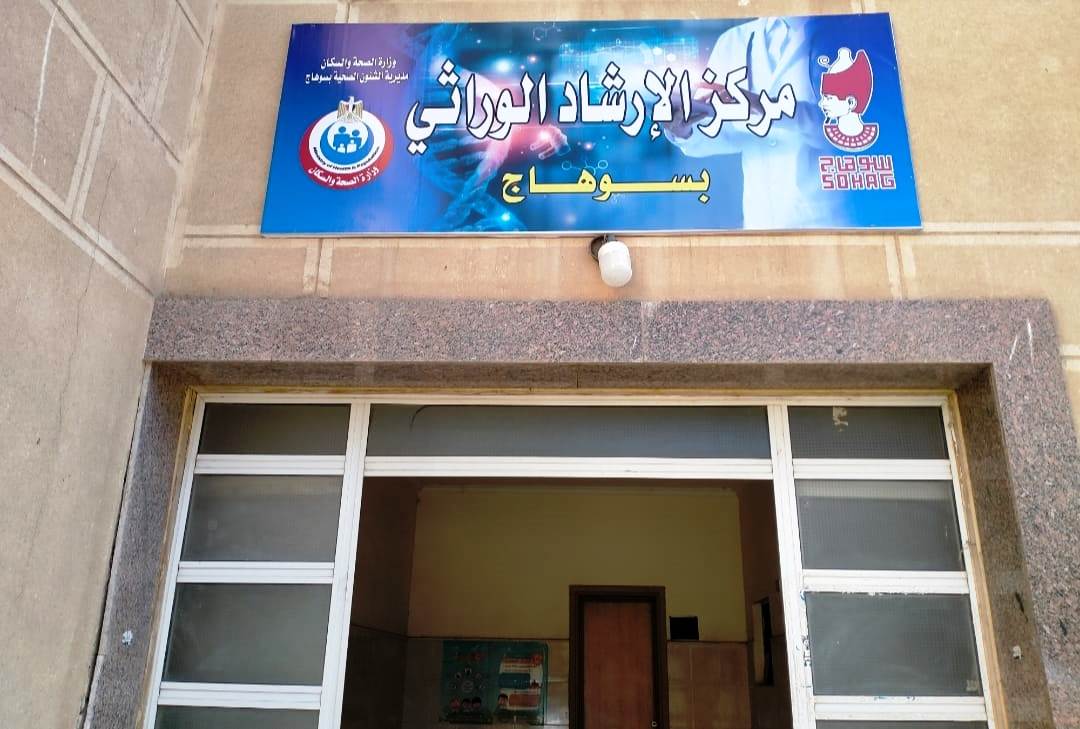 مركز الإرشاد الوراثي 