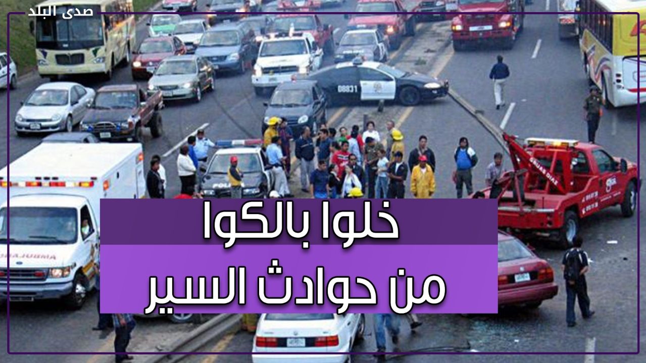 سيارة تدهس طفل وطالب يقود بدون رخصة يصدم ثلاثة أشقاء