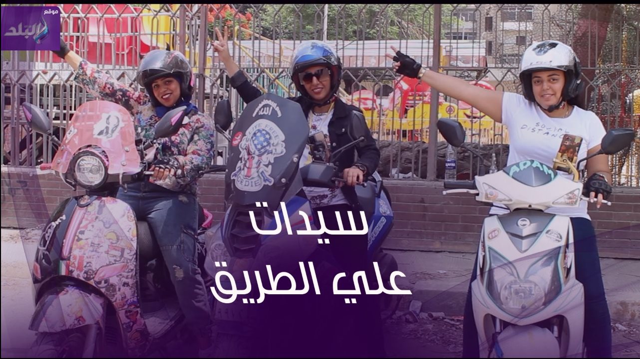 سيدات على الطريق