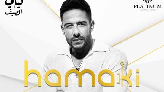 حفل محمد حماقي 