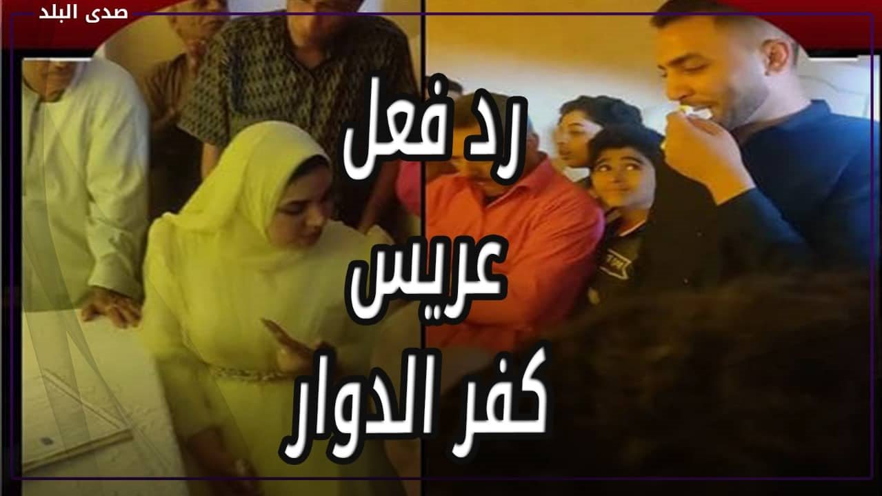 عريس كفر الدوار 