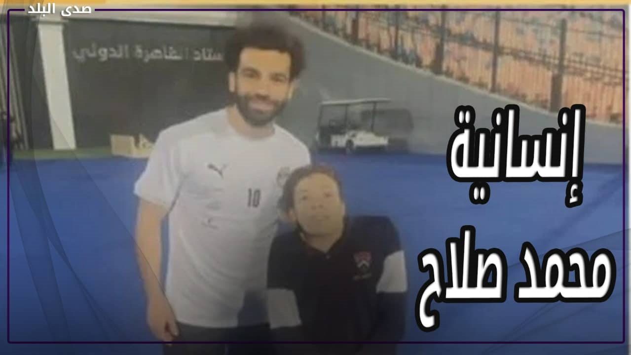 محمد صلاح مع الشاب 