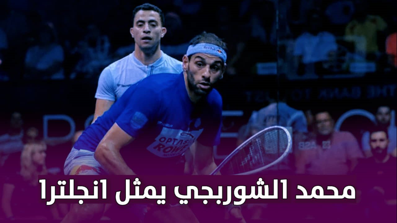 محمد الشوربجي لاعب الإسكواش