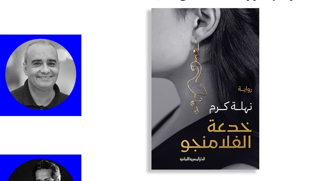 رواية خدعة الفلامنجو