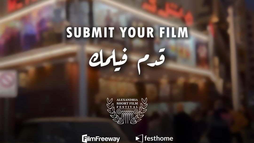 مهرجان الإسكندرية للفيلم القصير