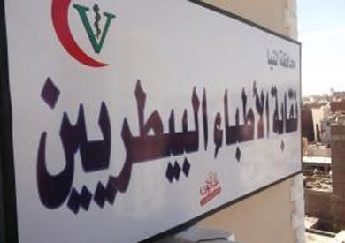النقابة العامة للأطباء البيطريين