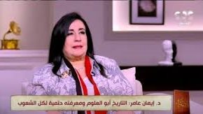 الدكتور إيمان عامر، المؤرخة المصرية الكبيرة