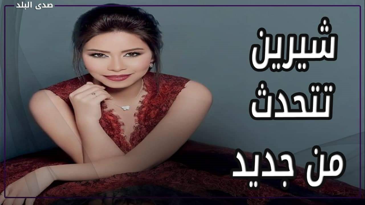 شيرين عبد الوهاب 