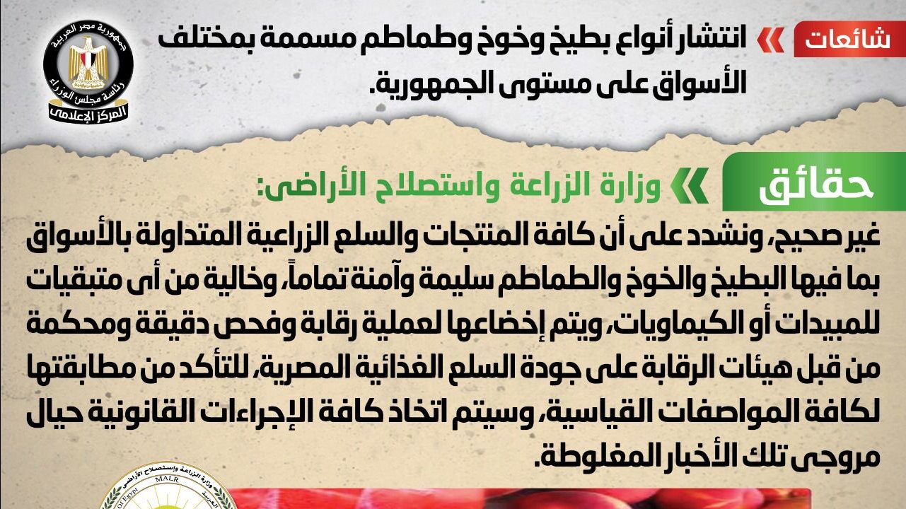حقيقة انتشار أنواع بطيخ وخوخ وطماطم مسممة بالأسواق