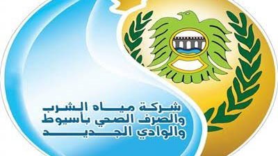 شركة مياه الشرب والصرف والصحي بأسيوط والوادي الجديد