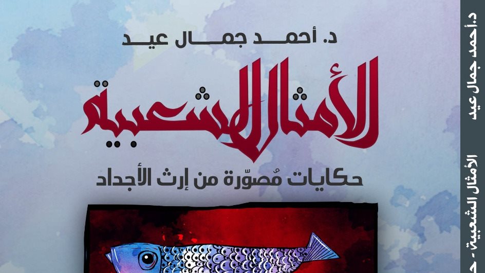  كتاب " الأمثال الشعبية"
