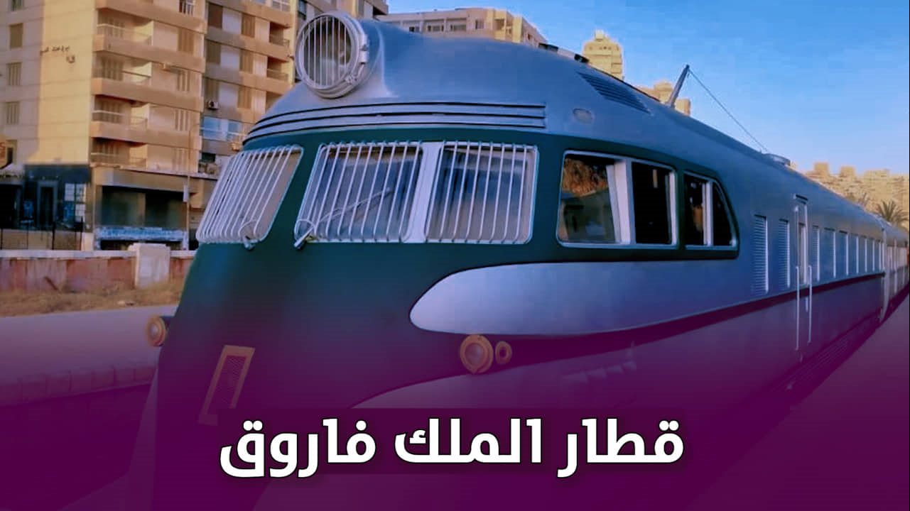 قطار الملك فاروق 