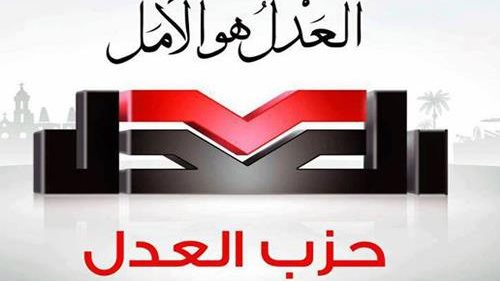 حزب العدل