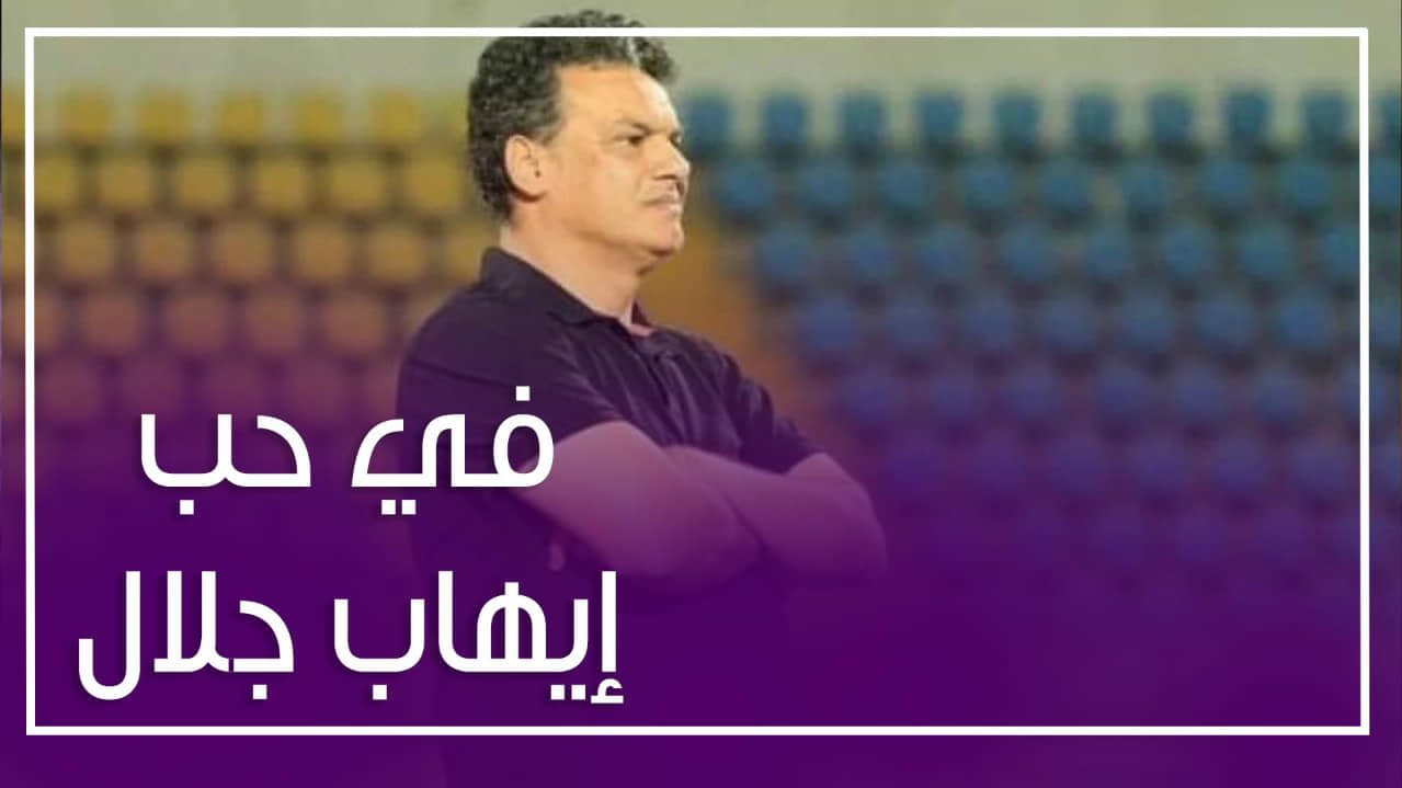 حملة دعم لـ إيهاب جلال مدربا للمنتخب الوطني