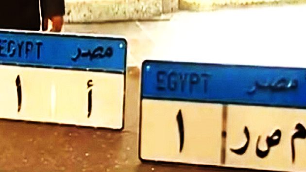 اعمل لوحة سيارتك حسب اختيارك