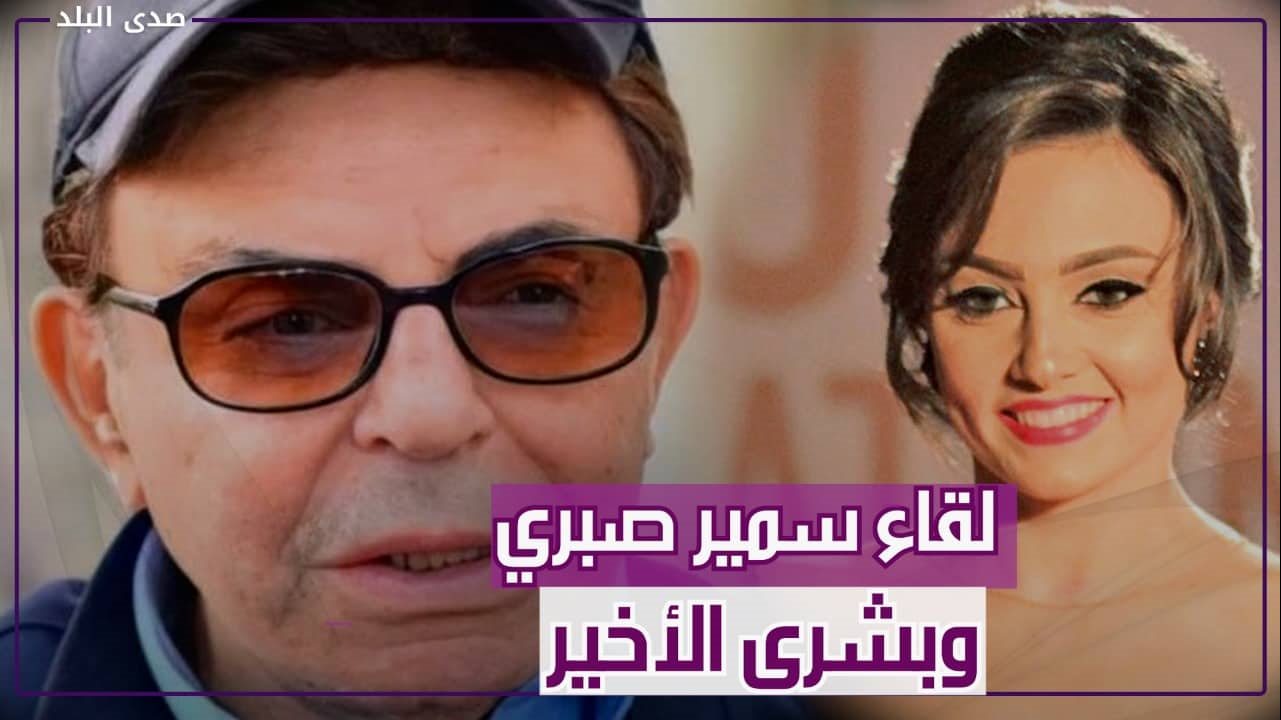 بشرى وسمير صبري