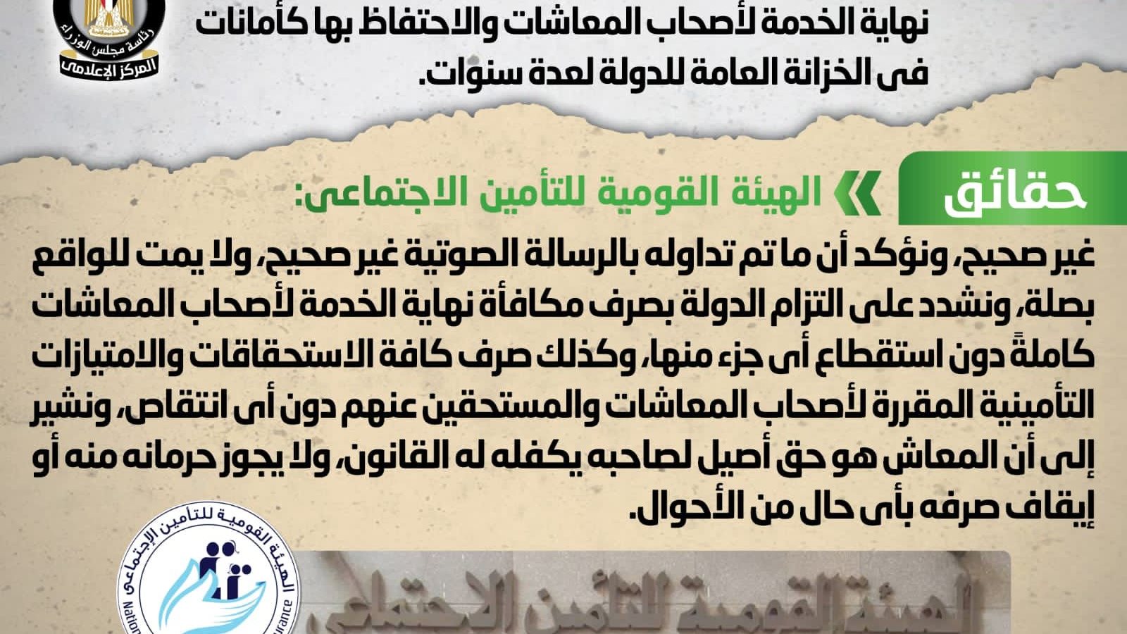 الهيئة القومية للتأمين الاجتماعي