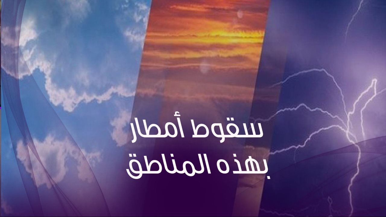 توقعات الأرصاد للأيام القادمة وأمطار بهذه المناطق 