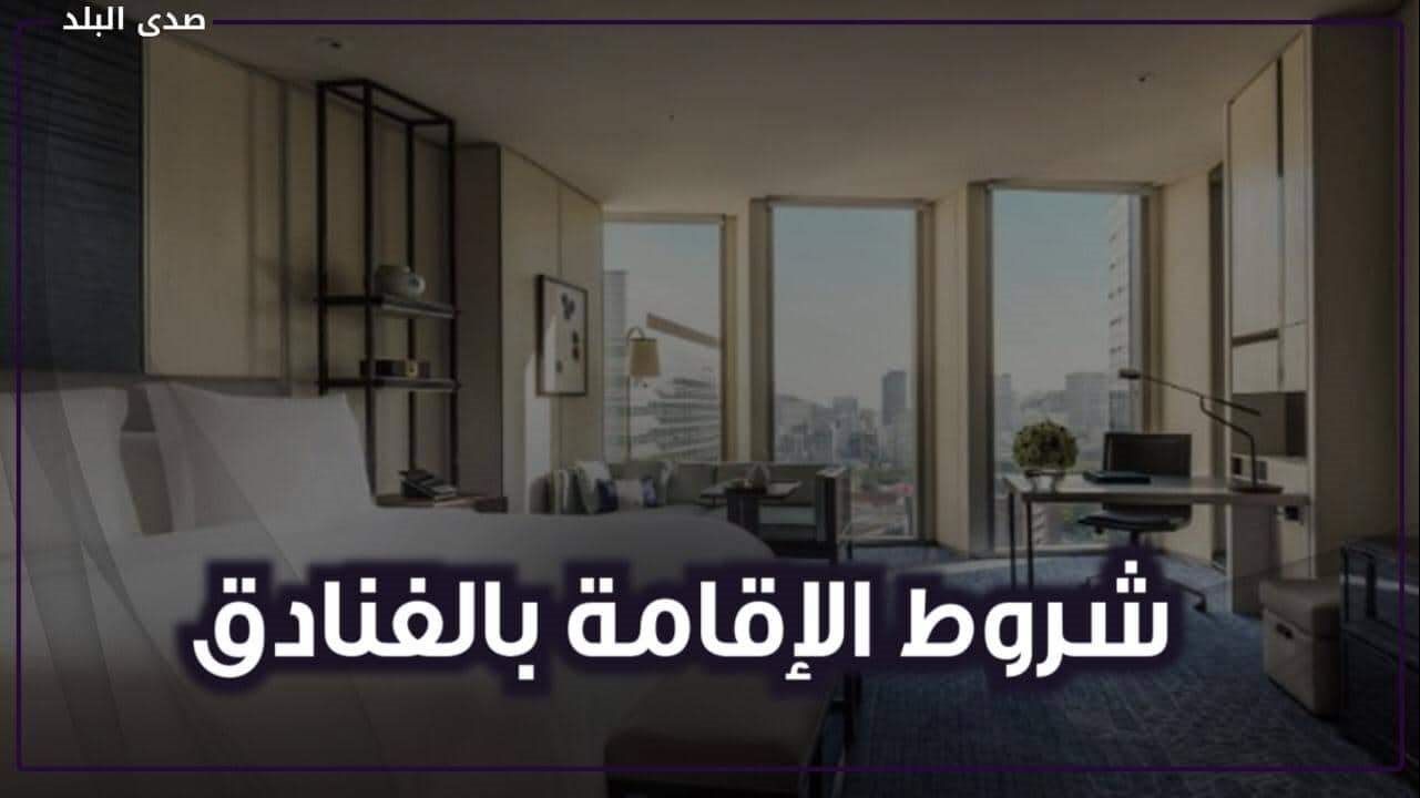 شروط الاقامة بالفنادق