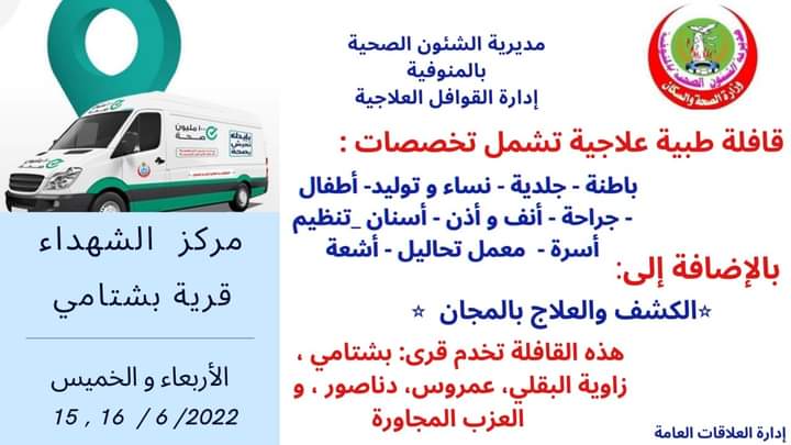 قافلة طبية في المنوفية