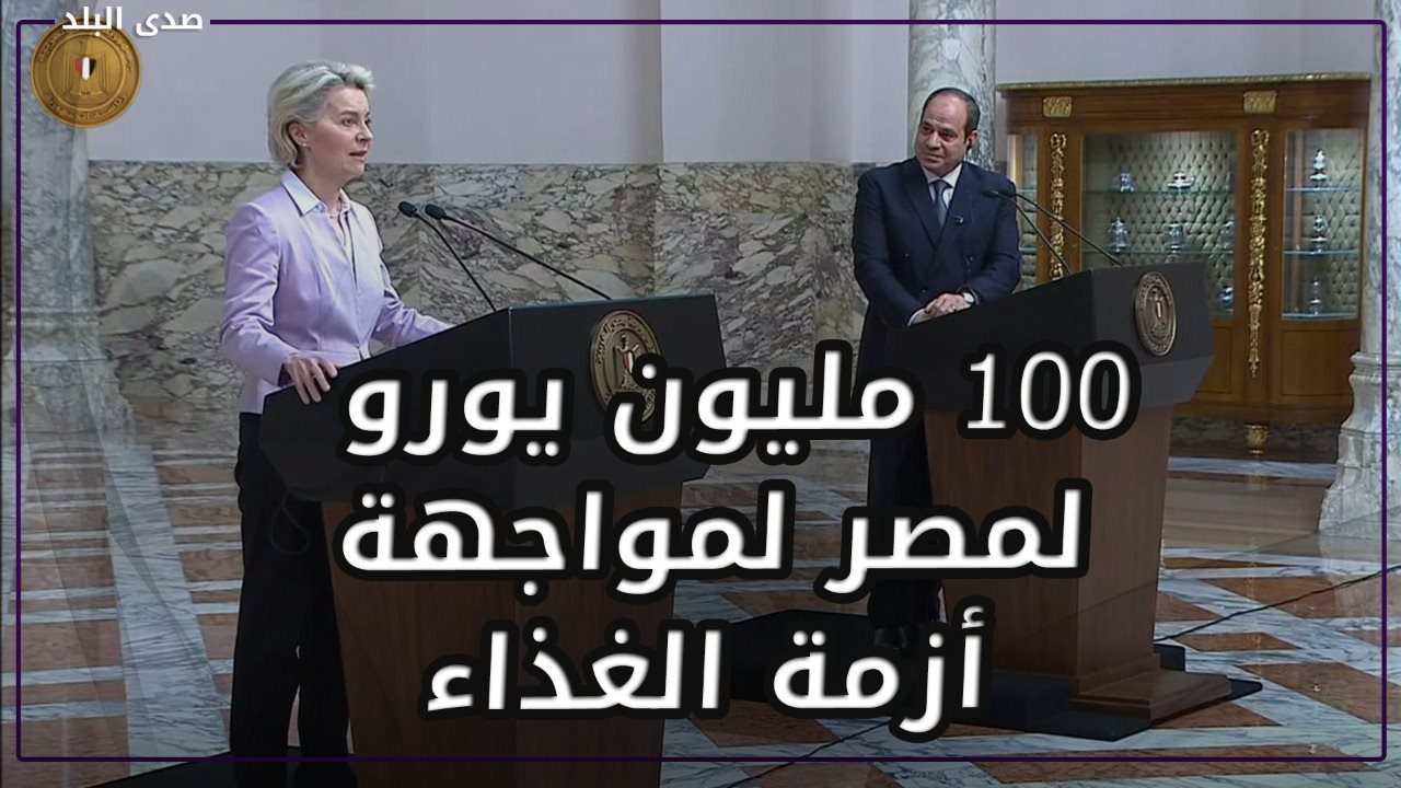 السيسي ورئيسة المفوضية الأوروبية