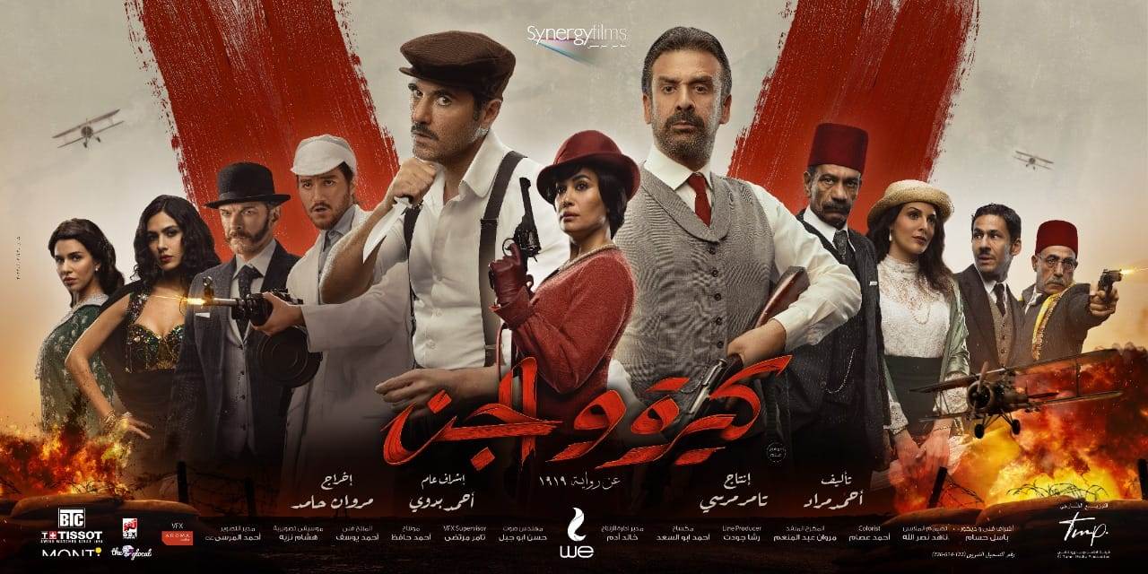 افيش فيلم كيرة والجن