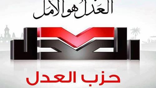 حزب العدل