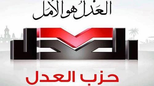 حزب العدل