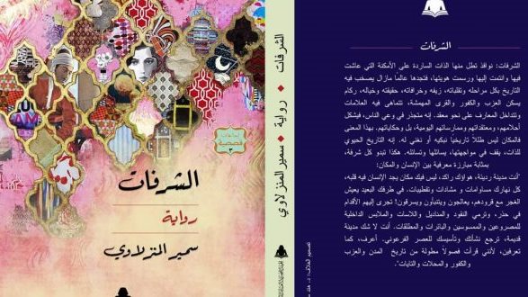 رواية الشرفات