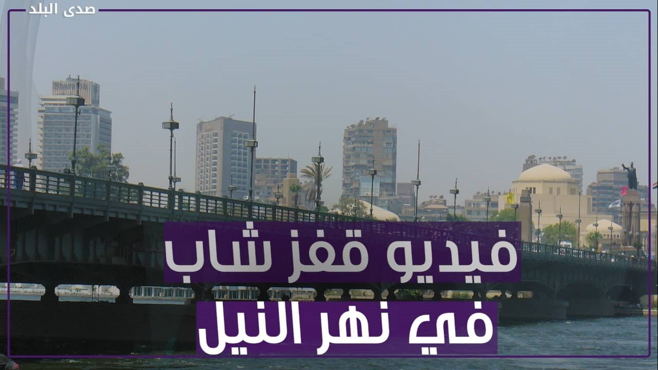 شخص يقفز في النيل