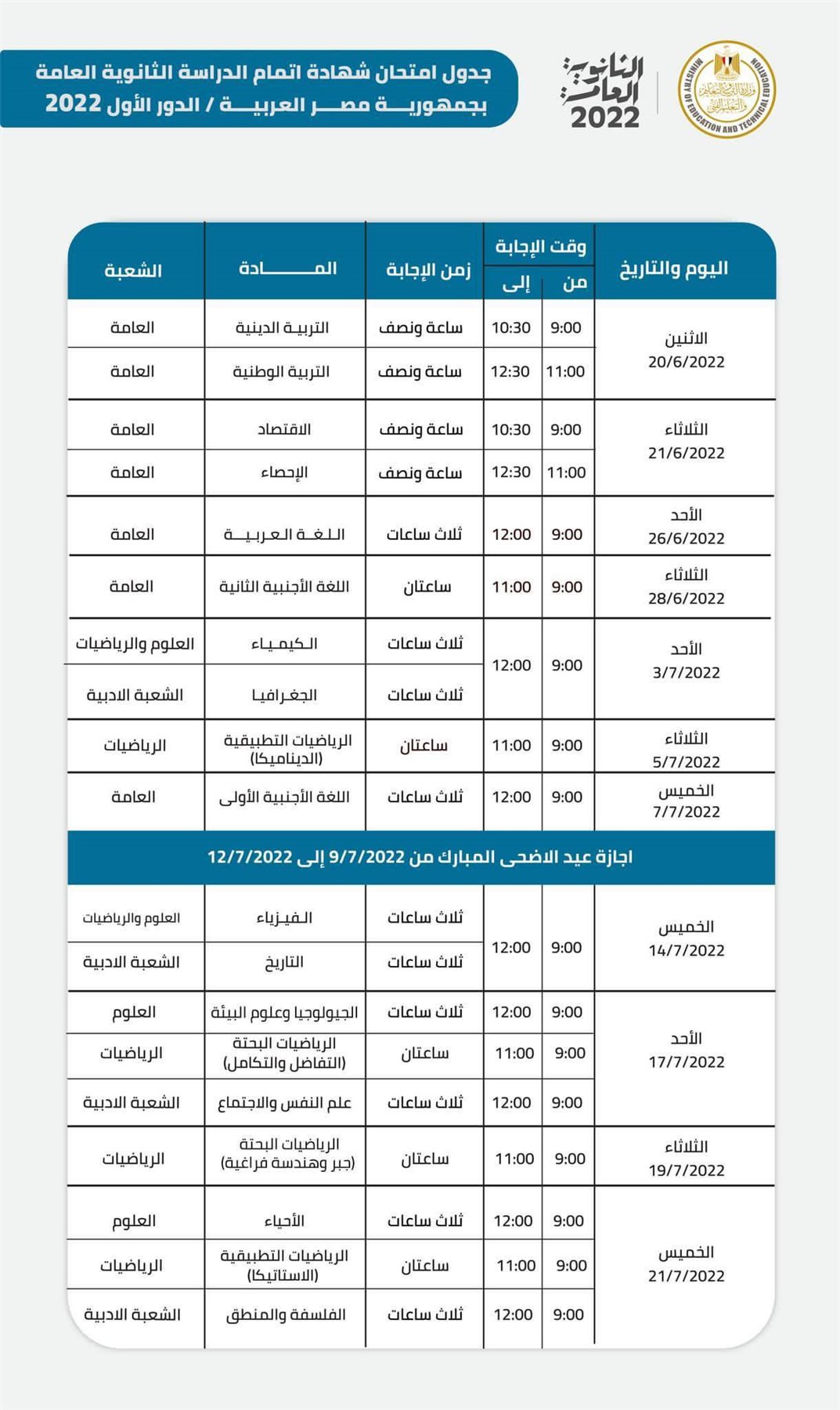 جدول امتحانات الثانوية العامة