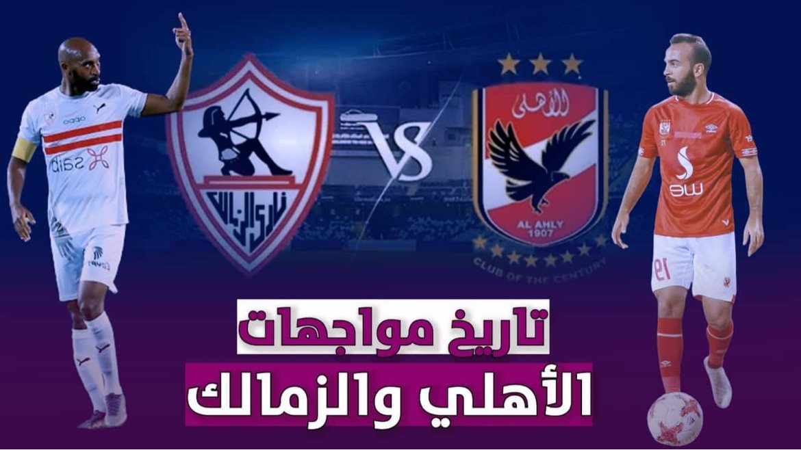 الأهلي والزمالك 