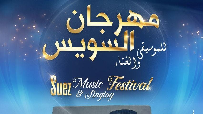 مهرجان السويس