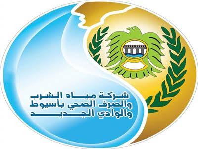 شركة مياه الشرب والصرف والصحي بأسيوط والوادي الجديد