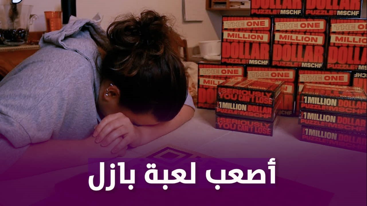 أصعب لعبة بازل